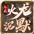 大威火龙沉默 v4.4.5手游下载