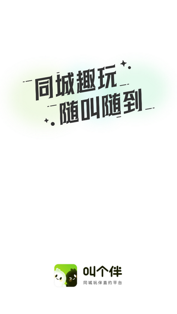 叫個伴2025最新版