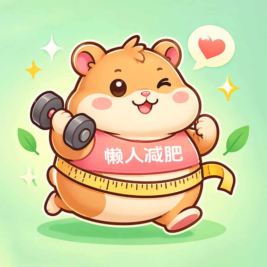 懒人减肥手机版 3.0.0官方版