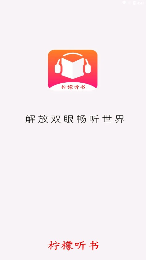 柠檬听书最新版