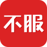 不服手机版下载 v3.3.2最新版 
