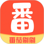 番茄刷刷免费版