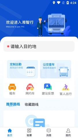 湘智行 v1.1.46安卓版下载