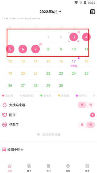 姨妈管家9