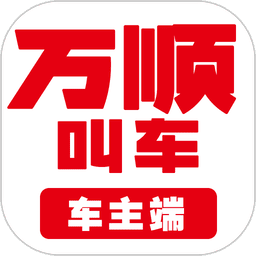 万顺车主 V7.2.0