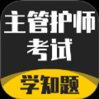 主管护师考试学知题
