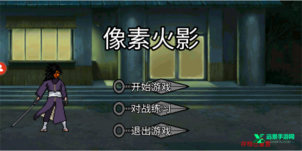 像素火影次世代秽土柱间