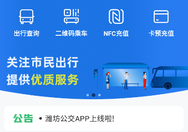 潍坊公交app最新版下载