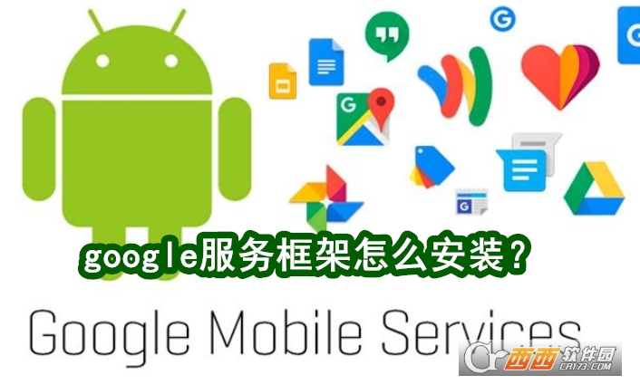 谷歌Google Play服務框架官方正版app