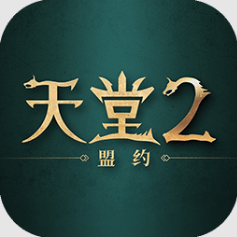天堂2盟约