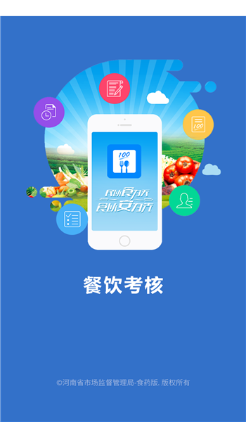 豫食考核app v2.3.1