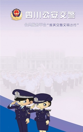 四川公安交警公共服务平台最新版本