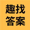 趣找答案App  V1.0.4下载