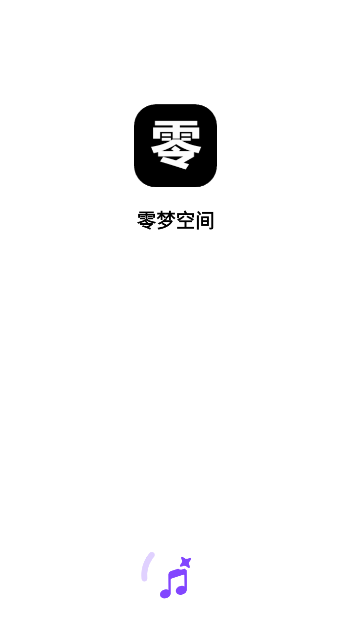 零梦空间安卓版