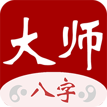 大师八字下载 v3.9