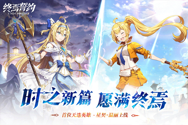 终焉誓约新版