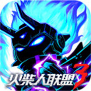 火柴人联盟3官方正式版下载  v1.10.5