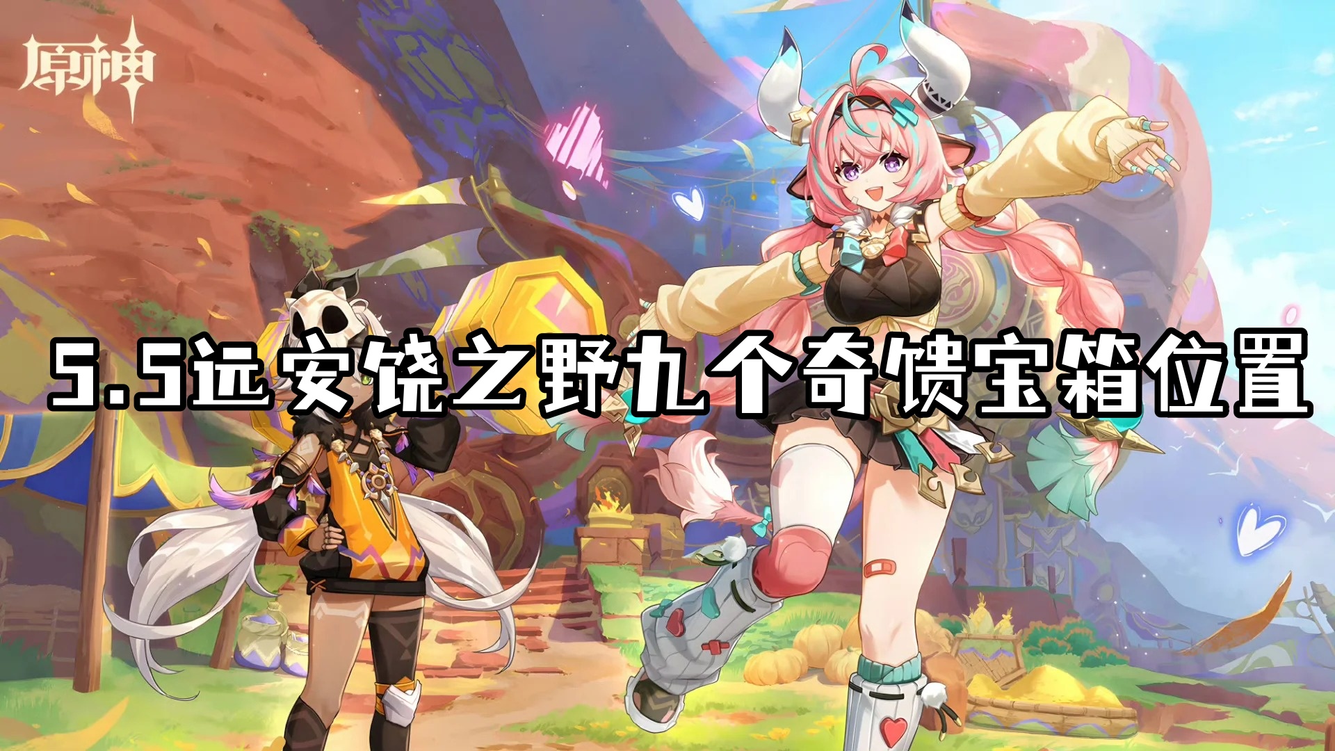 原神5.5安饶之野九个奇馈宝箱具体位置