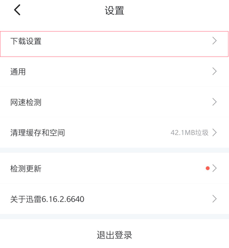 迅雷手机版13