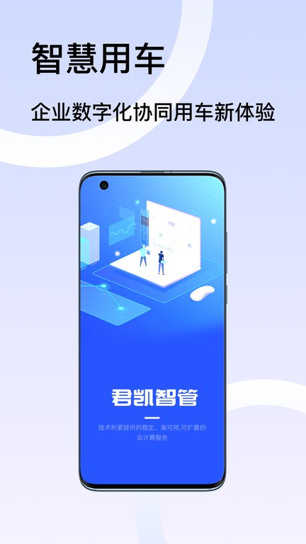 君凯智管app官方版下载截图