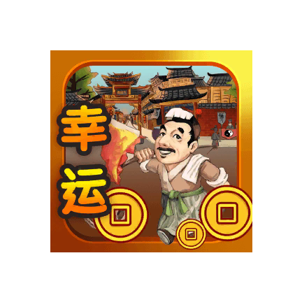 幸运大亨  V1.4.1下载