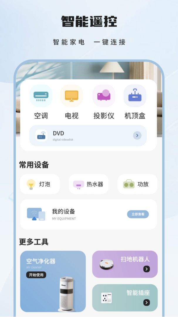 全智能遥控器 v2.5