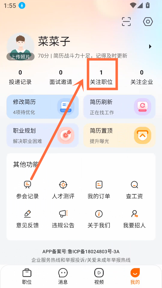 收藏的职位位置截图3