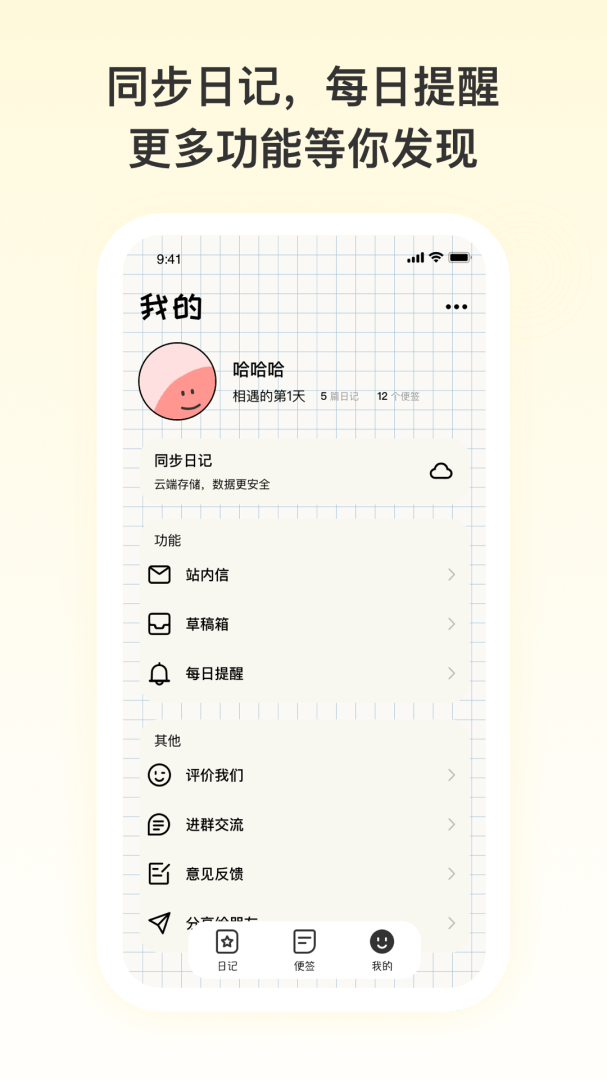 日记便签 v3.0.00