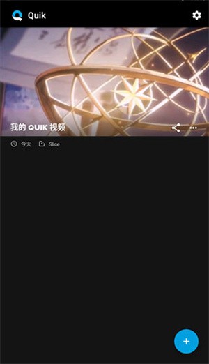 Quik免费版使用教程截图12