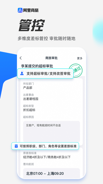 阿里商旅平台