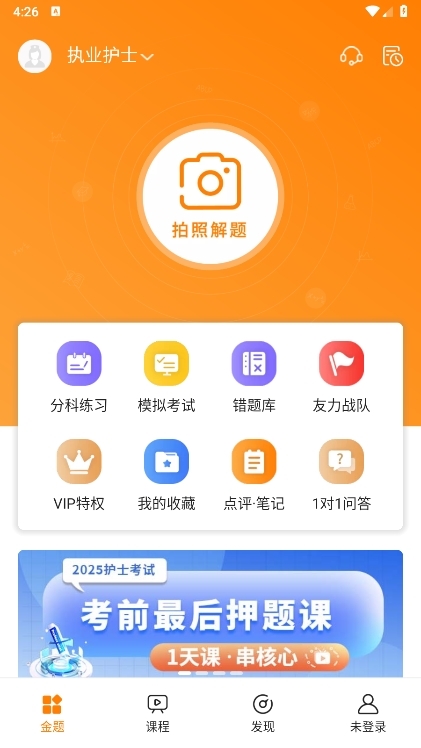 金题护考app使用截图2