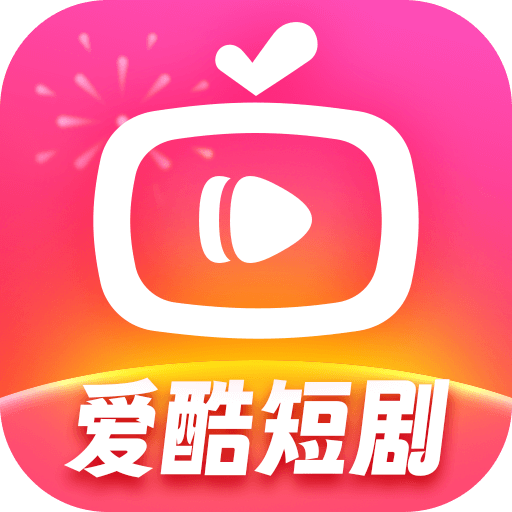 爱酷短剧免费版1.0.0 手机版