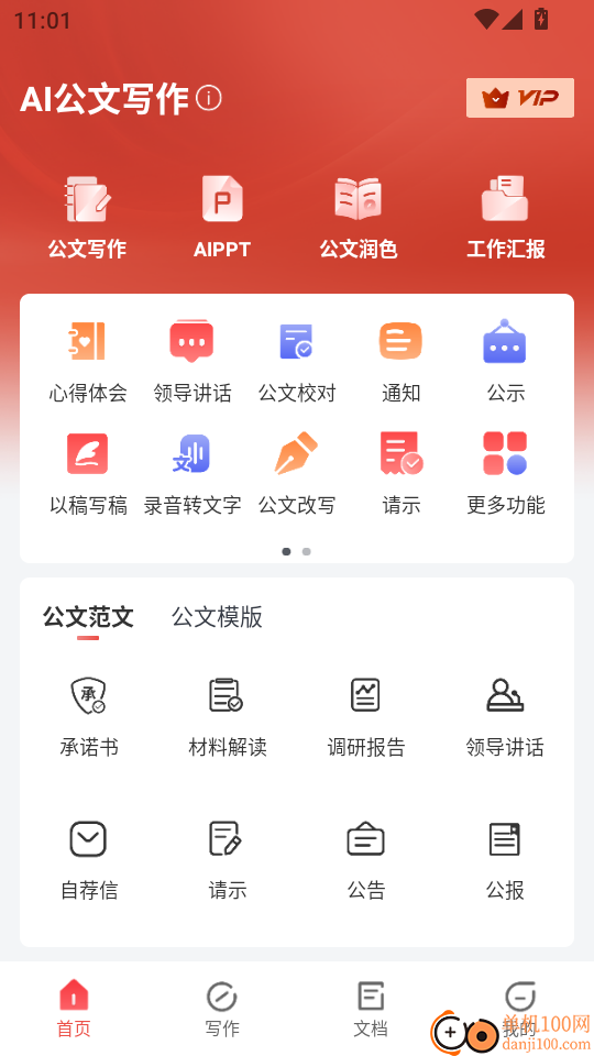 AI公文写作免费版