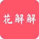 花解解手机版  V4.5.5下载