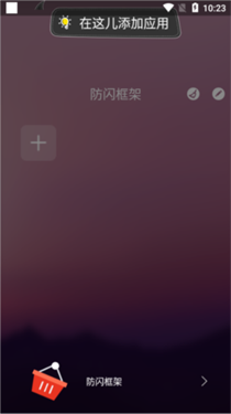 安逸防闪框架