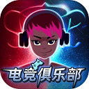 电竞俱乐部下载 v1.2.5