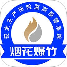 烟花爆竹风险监测预警系统软件官方版下载