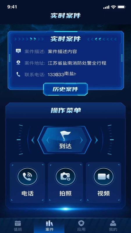 消防处警全行程APP手机版
