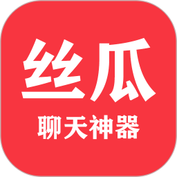 丝瓜聊天神器手机版