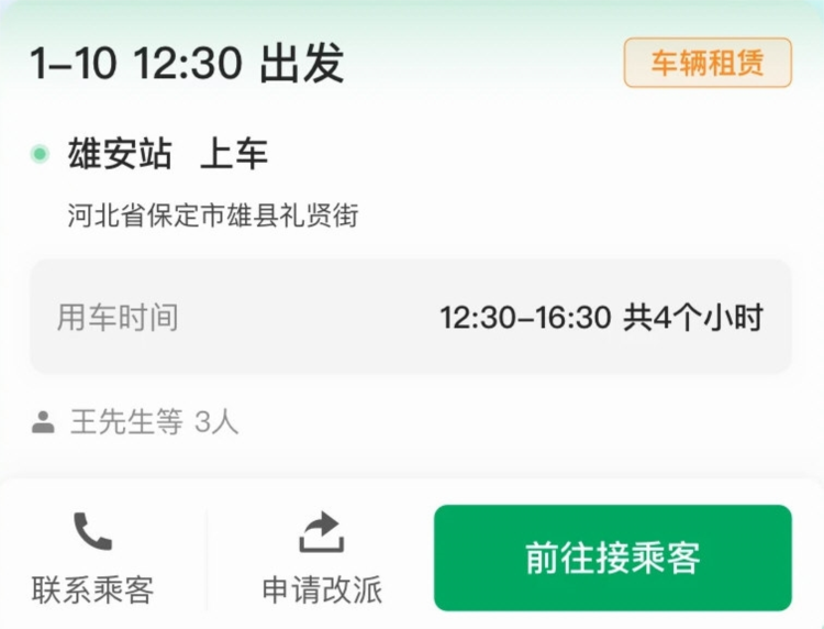 雄安行司机端APP