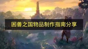 困兽之国物品制作方法攻略图文一览