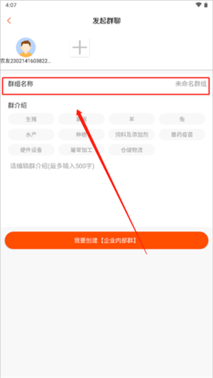 智农通APP官方版创立群组教程4