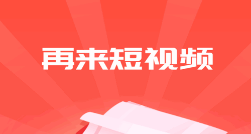 再来短视频2023最新版