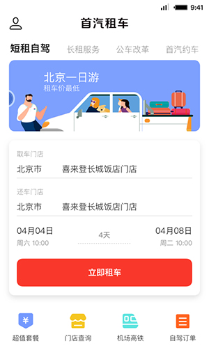 首汽租车app v6.1.8