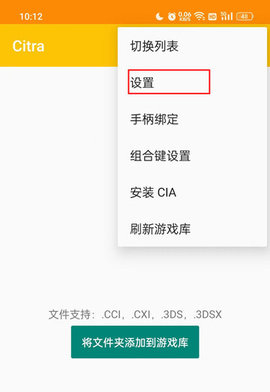 Citra模擬器APP安卓漢化版