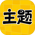 主题秀秀app v1.0.00.023