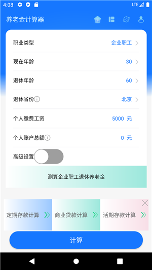 退休金自动计算器最新版截图