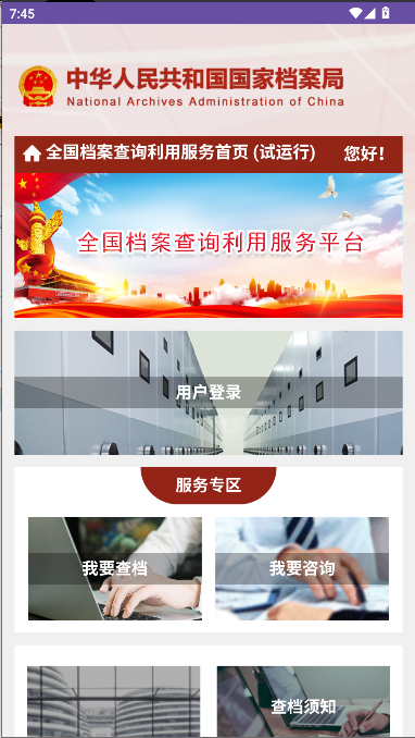 全国档案查询利用服务平台app移动客户端
