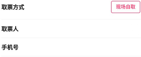 票牛app现场取票3