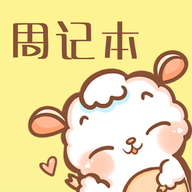 便签周记APP1.1 安卓版